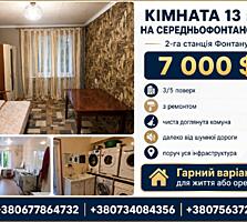 КІМНАТА НА СЕРЕДНЬОФОНТАНСЬКІЙ — 3 СТАНЦІЯ ФОНТАНУ