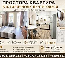 ПРОСТОРА КВАРТИРА В ІСТОРИЧНОМУ центрі — для життя або оренди