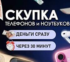 СРОЧНЫЙ Выкуп Телефонов| Быстрая оценка и Оплата