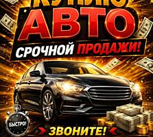КУПЛЮ АВТО срочной продажи 