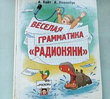 А. Хайт А. Левенбук Весёлая грамматика "Радионяни".