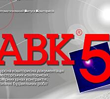Программа для сметчиков АВК-5 редакции 3.11.х и др.
