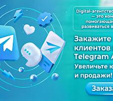 Закажите поток клиентов в Telegram ADS! Увеличьте конверсии и продажи!