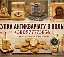 Купуємо по всій Польщі та Європі антикваріат, золоті монети, годинники