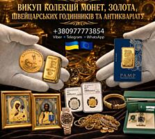 Скупка монет, золота, швейцарських годинників преміумкласу, антикваріат