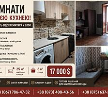 Дві окремі кімнати зі своєю кухнею — чудова альтернатива квартирі!