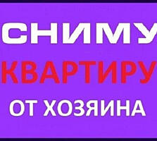 Срочно сниму в аренду 1-2-3-4-5 комнатные квартиры, жилкопы, частные дома