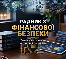 Радник з Фінансової Безпеки. Захист активів та управління ризиками