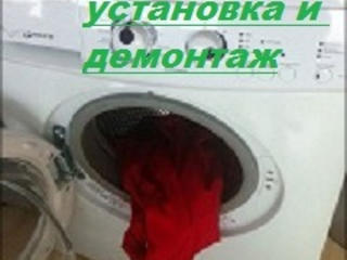 Установка стиральных машин.