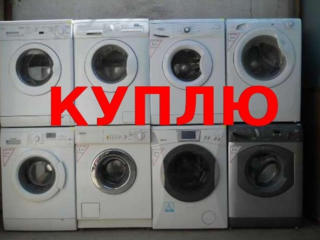 Куплю стиральные машины рабочие и не рабочие