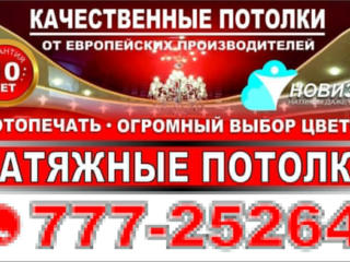 Натяжные потолки высшего качества! За 1 день! Гарантия качества!