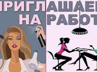 Срочно! Приглашаем на работу: парикмахер-унивесала на выгоных условиях