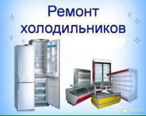 Ремонт холодильников, морозильников, кондиционеров.