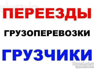 Грузоперевозки Грузчики Вывоз мусора доставка ГРУЗОВЫЕ перевозки