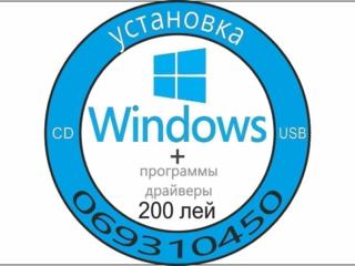 Установка Windows - 200 лей - Выезд на дом