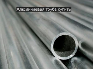 Трубы алюминиевые диаметр 76 мм