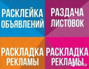 Расклейка объявления и флаера по ящикам