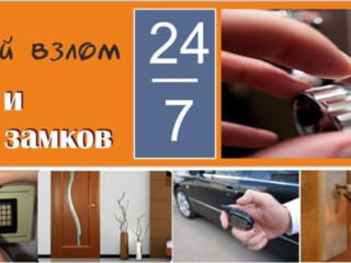 Deschiderea usilor, lacatelor blocate - Вскрытие Замков Кишинев срочно