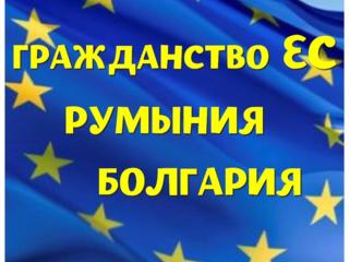 Гражданство ЕС! Румыния и Болгария!