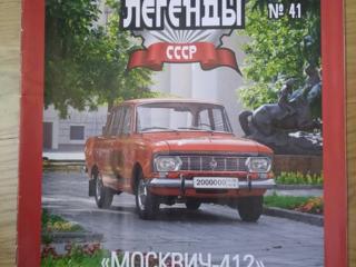 Продам журналы Автолегенды СССР