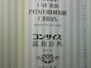 Словарь Русско-Японский 4 издание. 20евро