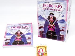 Гид по Таро для начинающих, книга + гадальные карты