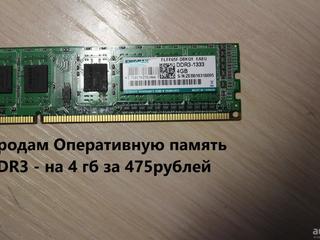 Оперативная память DDR3 - на 4 гб