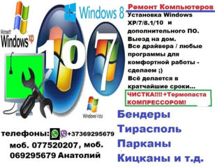 Ремонт Комп / Установка Windows XP/7/8.1/10 и доп. ПО. Выезд / Чистка.