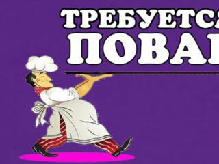 Требуются ПОВАРА - новый РЕСТОРАН молдавской кухни на Буюканах