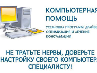 Компьютерная помощь в Тирасполе