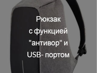 Рюкзак с функцией "антивор" и USB-портом