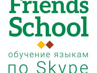 Онлайн-школа иностранных языков Friends School