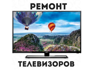 Ремонт плазменных, LED, LCD и кинескопных телевизоров. Без выходных!