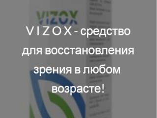 Vizox - средство для восстановления зрения