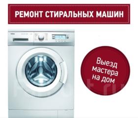 Ремонт стиральных машин и плат управления на дому 24/7. Выезд.