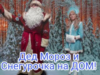 Дед Мороз и Снегурочка спешат к вам!!!