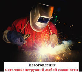 ООО Шанстал изготовление металлоконструкций любого уровня сложности!