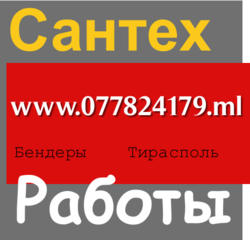 ►Сантехник ► Бендеры ► Тирасполь ► сантехработы ®