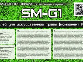 Клей SM-G1 для искусственной травы 2-х компонентный полиуретановый
