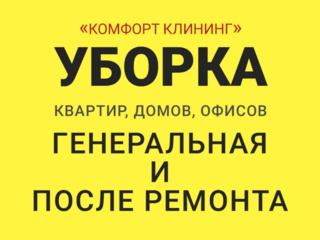 УБОРКА генеральная и после ремонта! Сайт: www.komklin.com