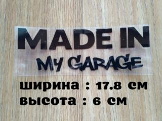 Наклейка на авто Made in my garage Чёрная