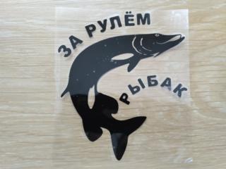 Наклейка на авто За рулем рыбак Черная