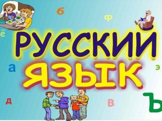 Русский язык 5-11 класс.