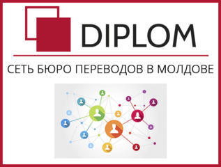 Diplom – сеть бюро переводов в РМ. Быстро и качественно. Апостиль.