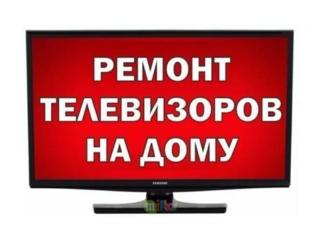 Ремонт телевизоров, LED подсветка, микроволновок на дому. 25лет Опыт.