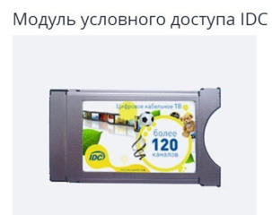 Продам CTI CAM модуль условного доступа IDC за 350 рублей