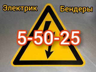 Электрик, ремонт, обслуживание, Бендеры, Кицканы, Варница, Северный, Парканы