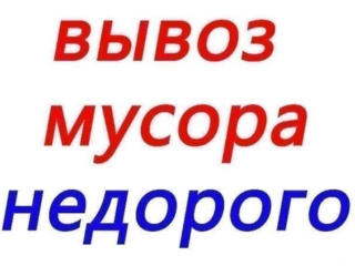 Вывоз мусора. Грузоперевозки по всему Приднестровью!