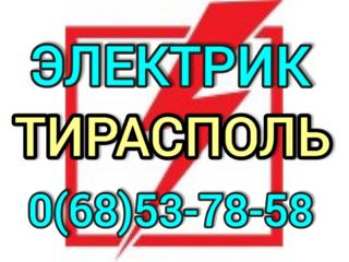 ВЫЗВАТЬ ЭЛЕКТРИКА В ТИРАСПОЛЕ. ВЫЗВАТЬ ЭЛЕКТРИКА В БЕНДЕРАХ. СРОЧНО!