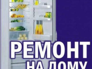 Ремонт холодильников-морозильников--ларей-витрин-шкафов качественно